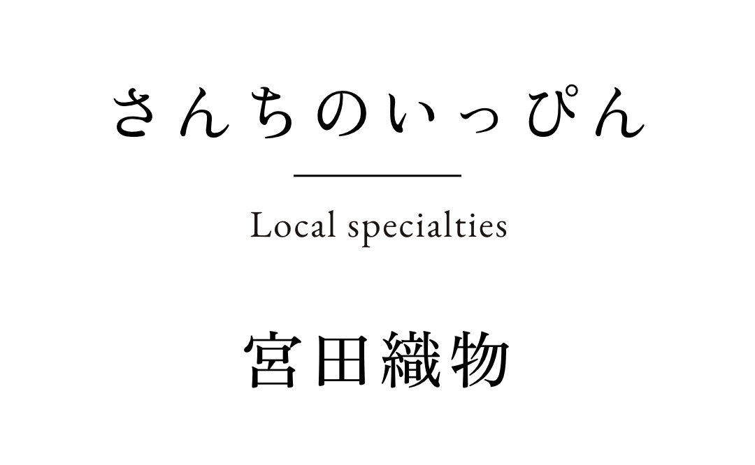 さんちのいっぴん　宮田織物