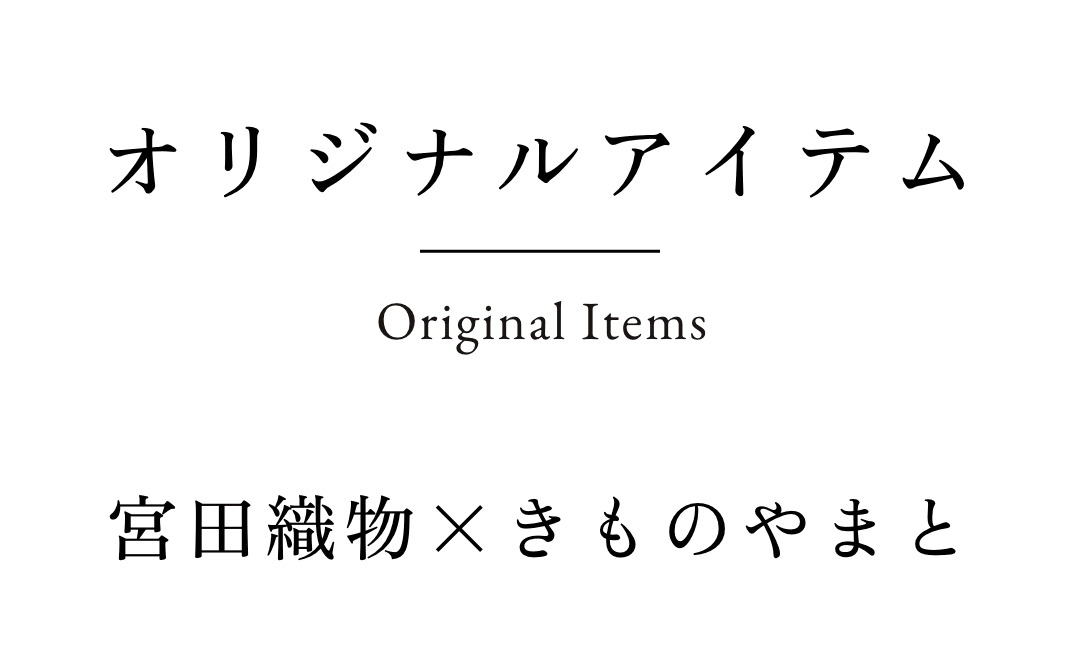 宮田織物×きものやまと オリジナルアイテム