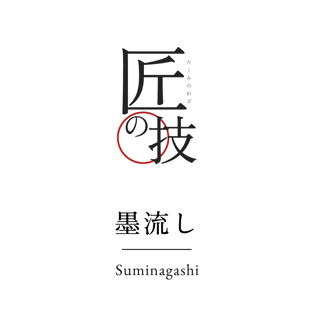 匠の技 墨流し