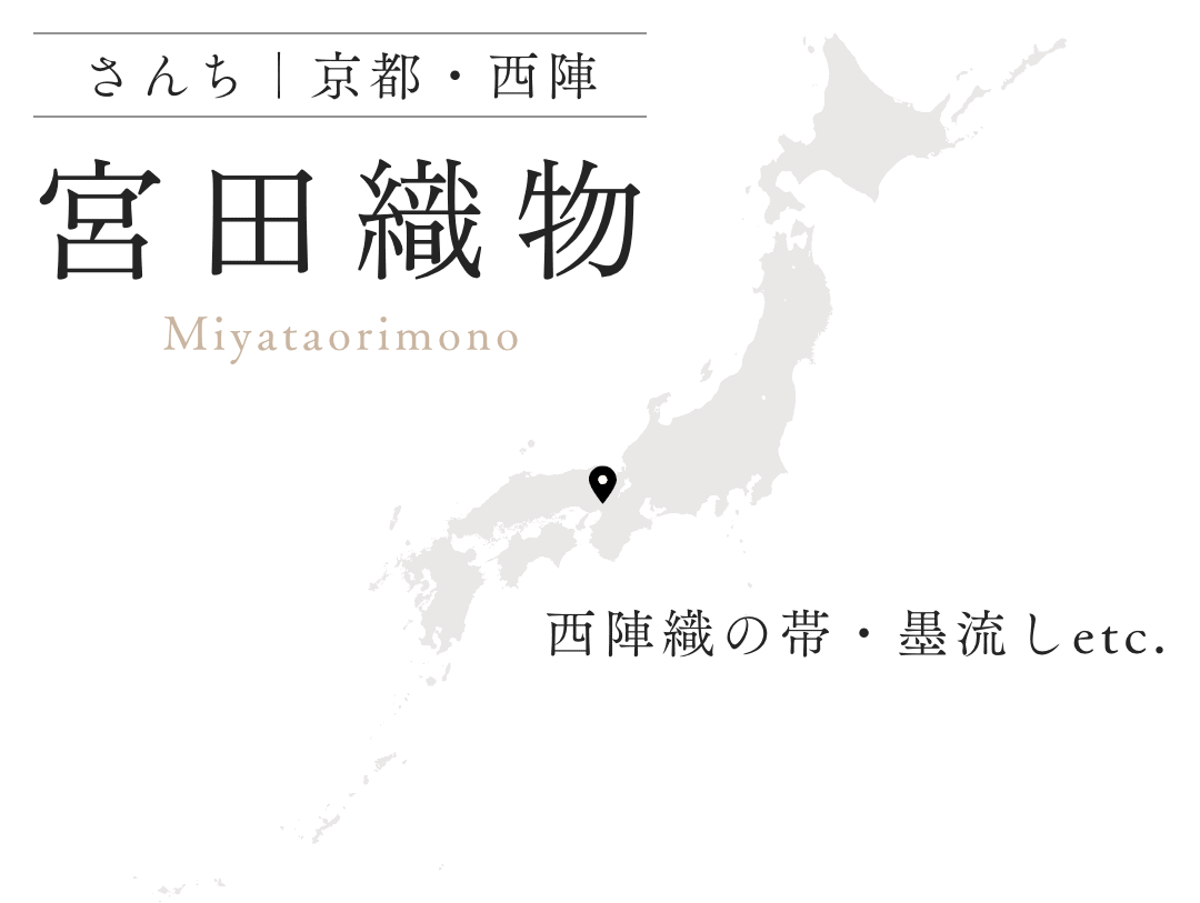 宮田織物 京都・西陣
