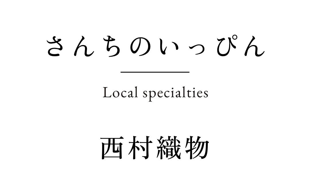 さんちのいっぴん　西村織物