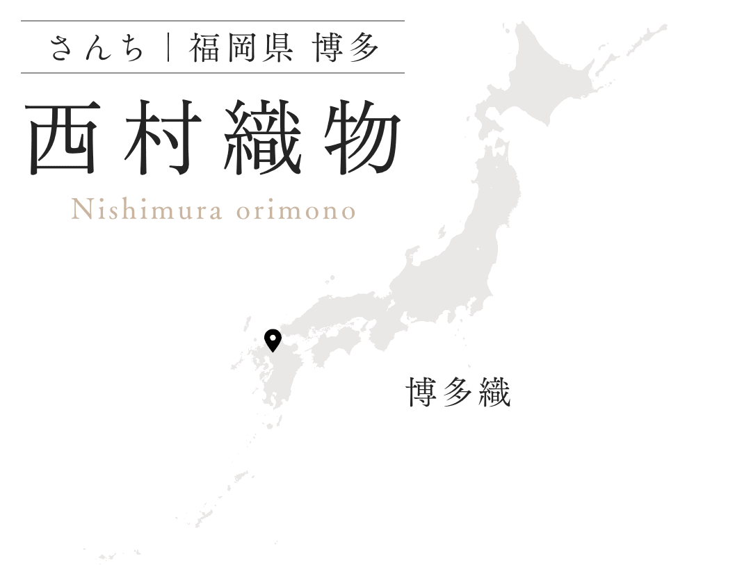 西村織物 福岡県 博多