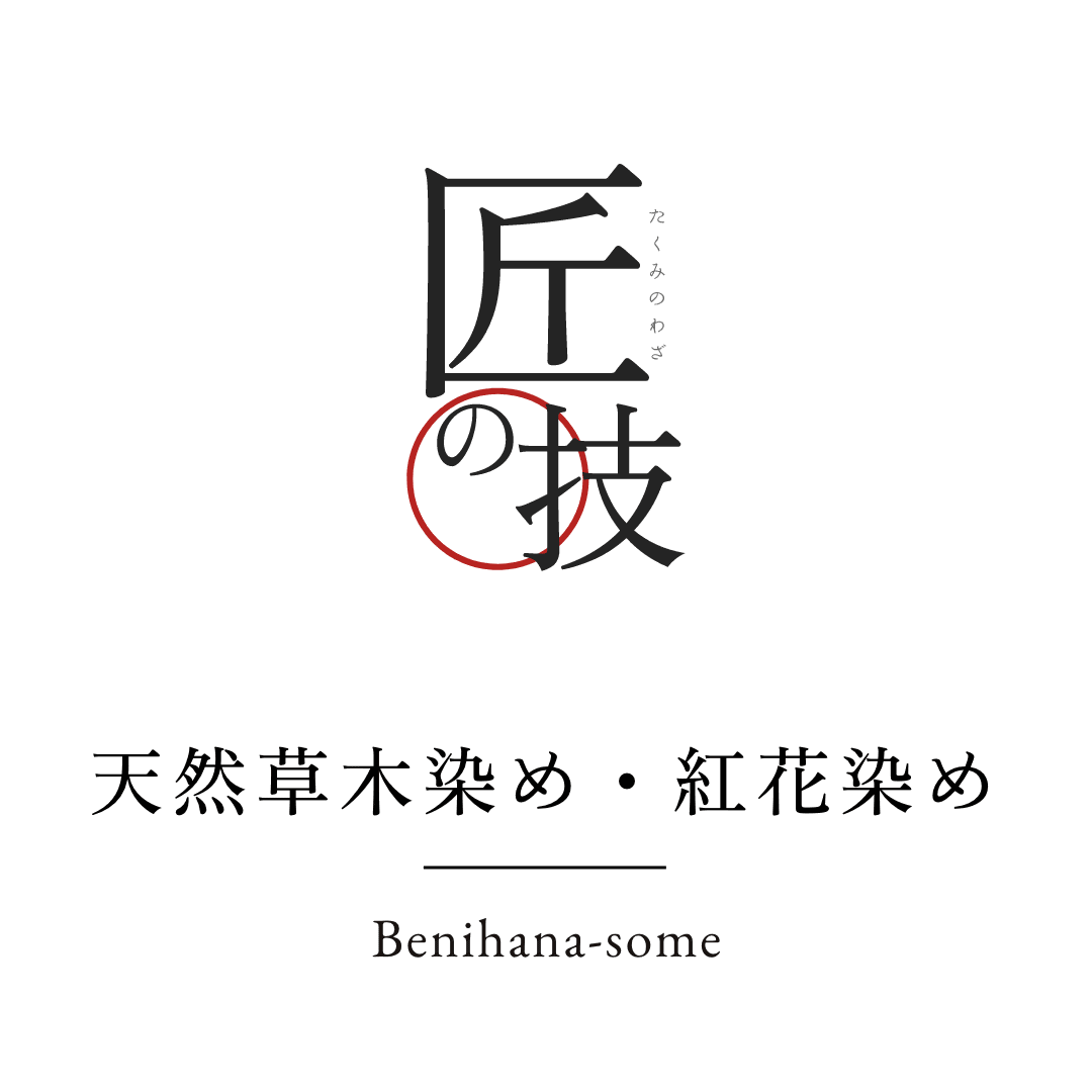 匠の技 天然草木染め・紅花染め