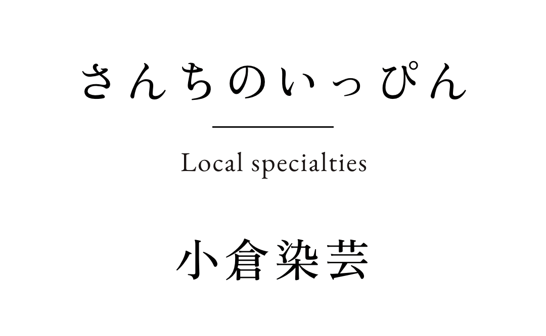 さんちのいっぴん　小倉染芸