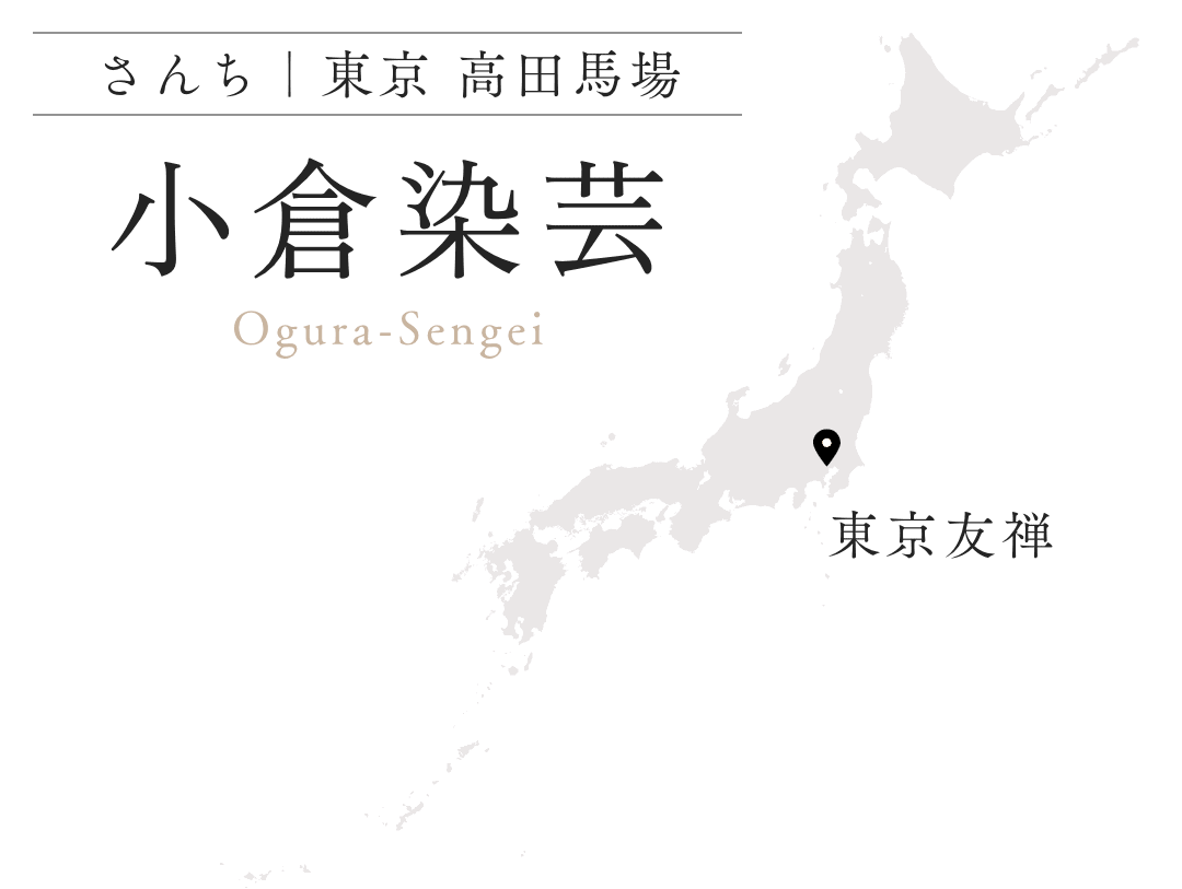 小倉染芸 東京 高田馬場