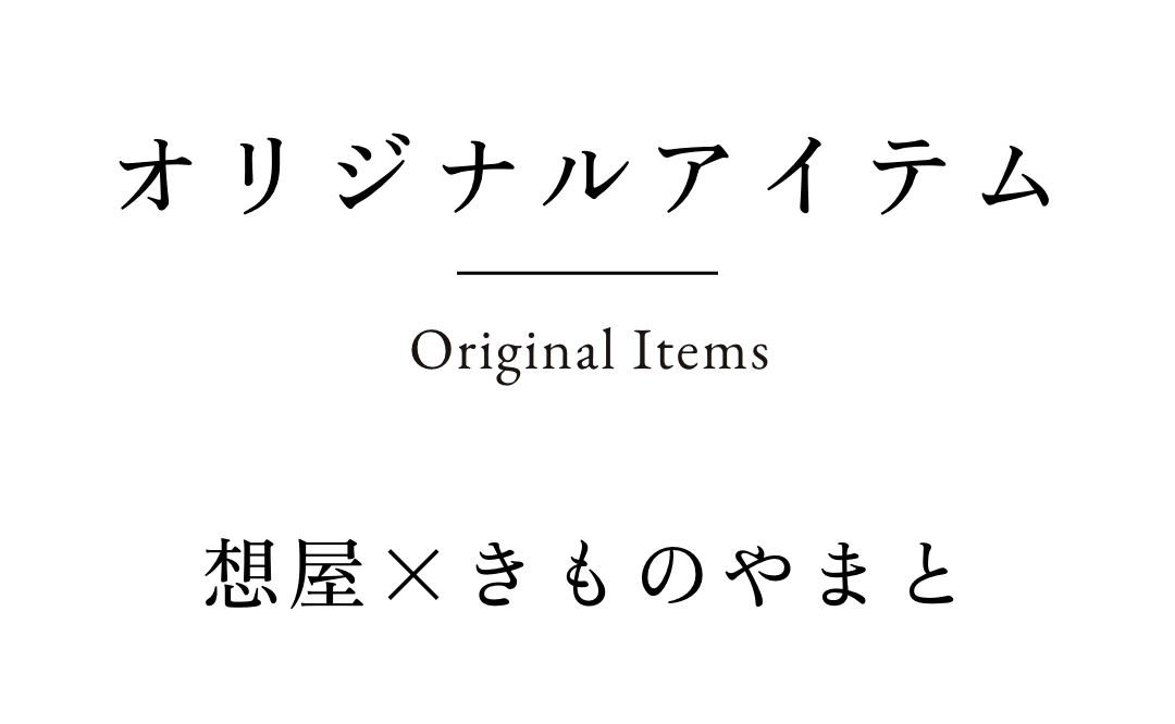 想屋×きものやまと オリジナルアイテム