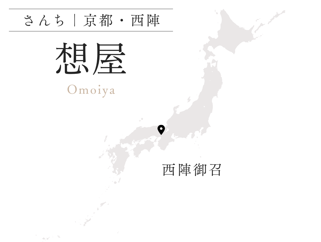 想屋 京都・西陣