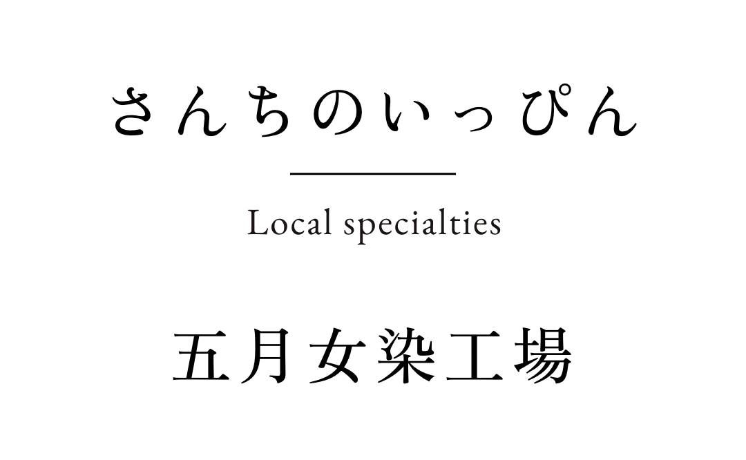 さんちのいっぴん　宮田織物