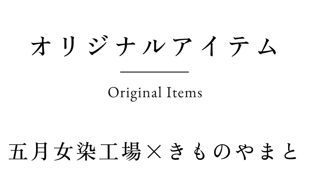 宮田織物×きものやまと オリジナルアイテム