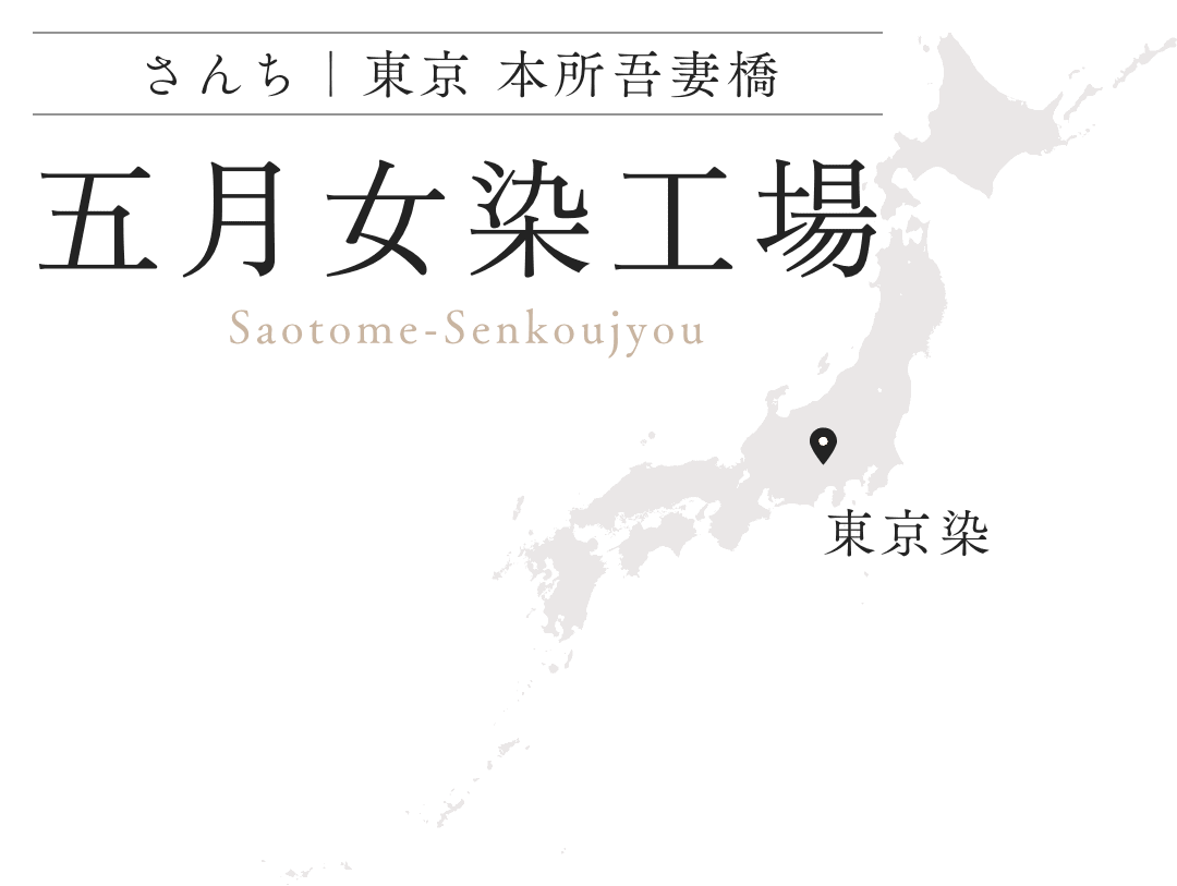 五月女染工場 東京 本所吾妻橋