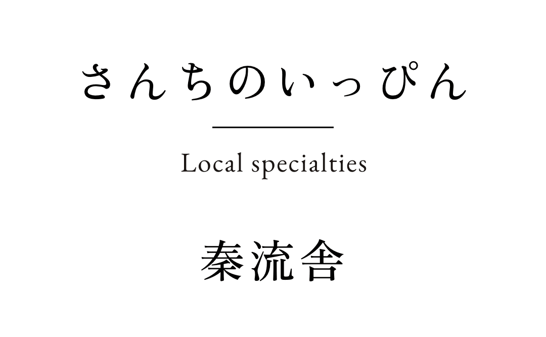 さんちのいっぴん　秦流舎