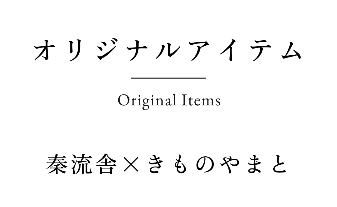 秦流舎×きものやまと オリジナルアイテム