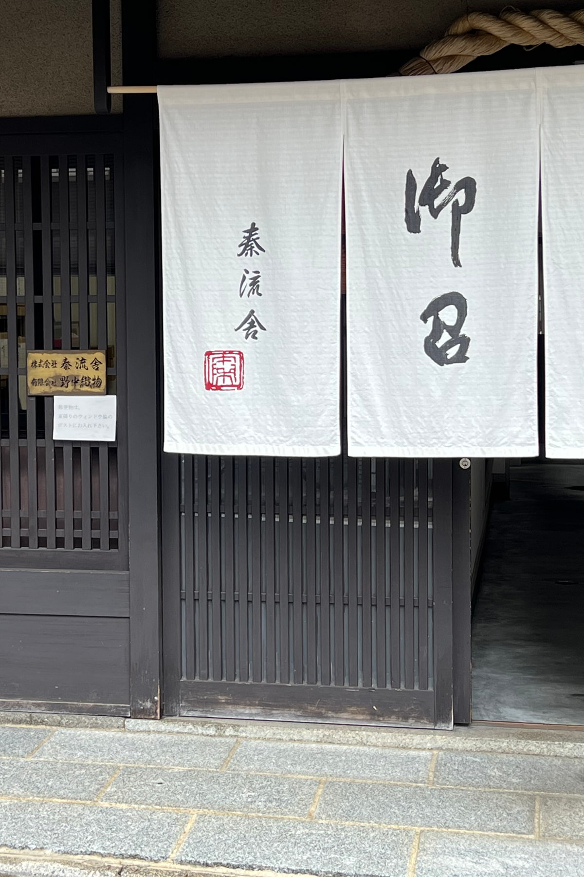 秦流舎 イメージ1