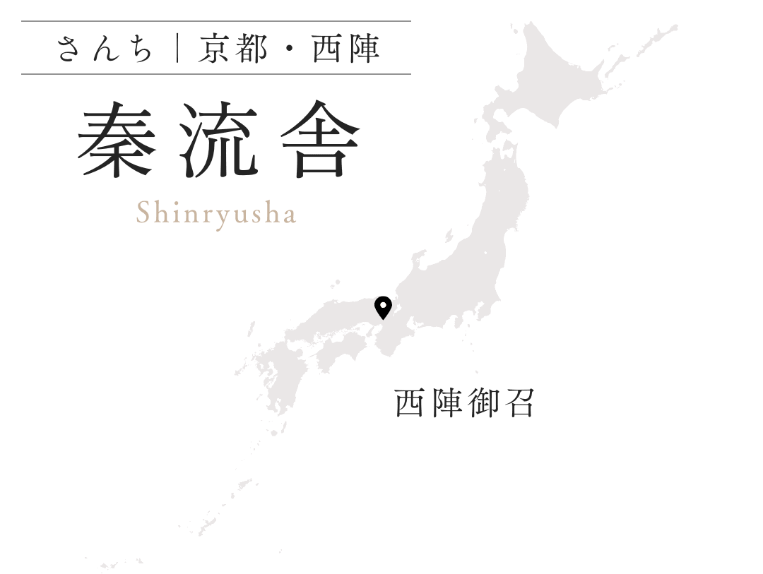 秦流舎 京都・西陣