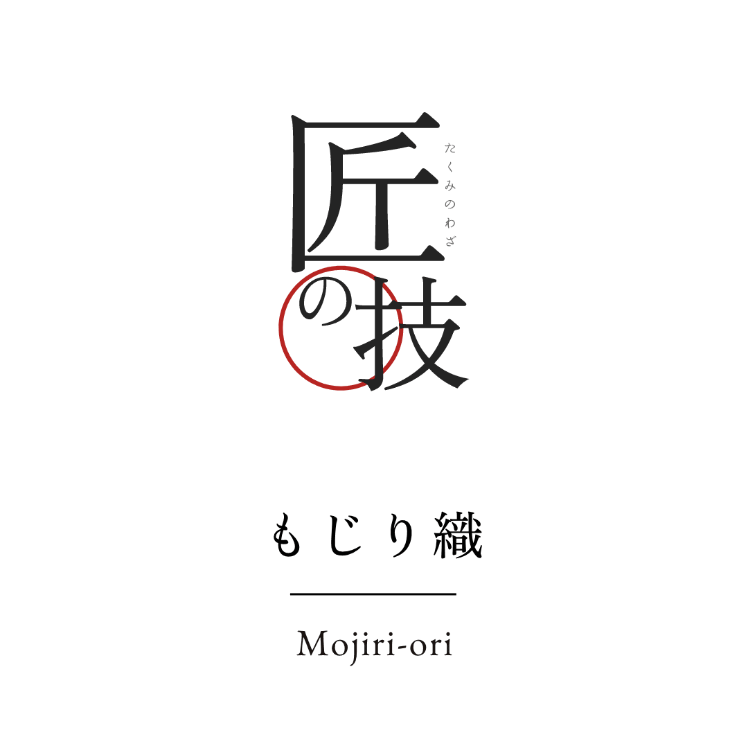 匠の技 もじり織