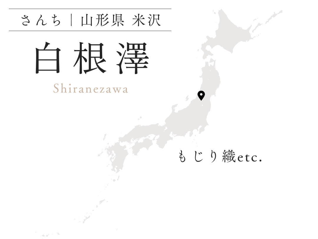 白根澤 山形県 米沢
