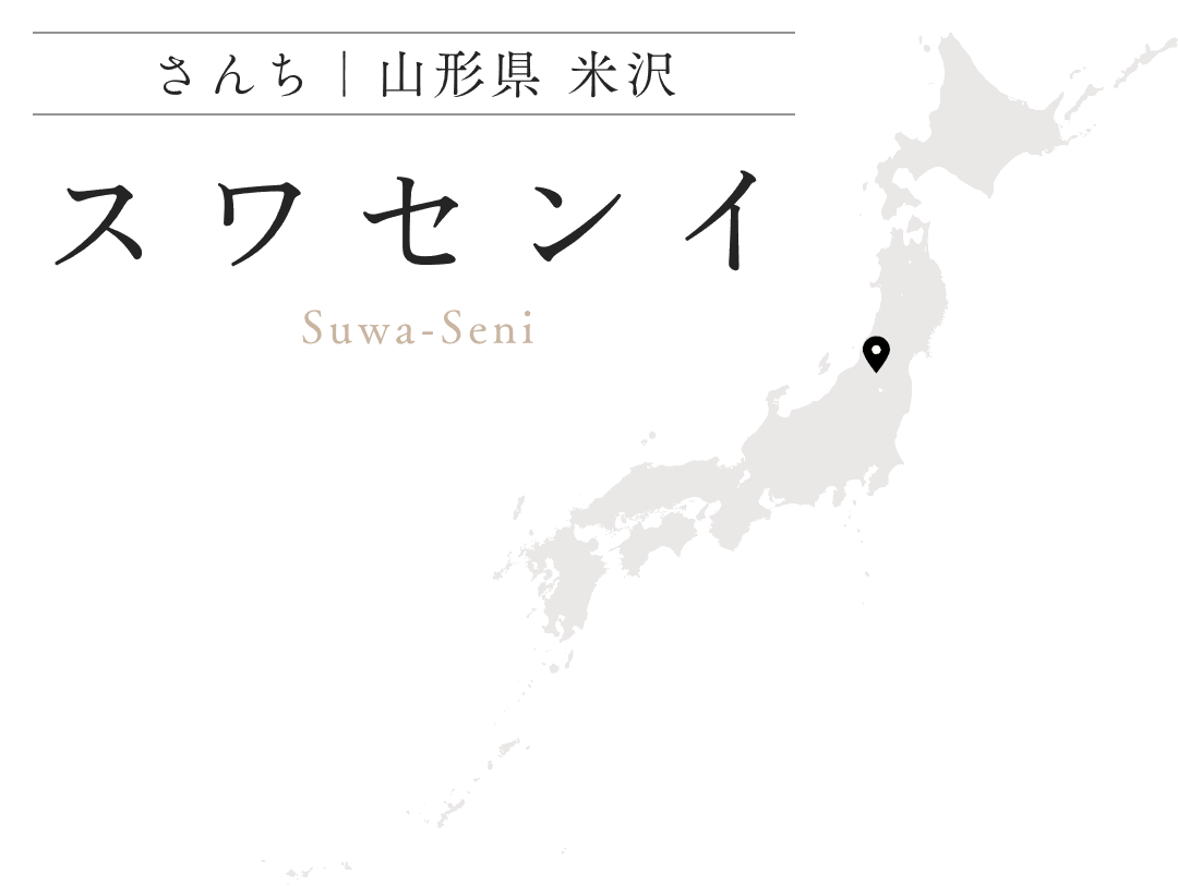 スワセンイ 山形県 米沢