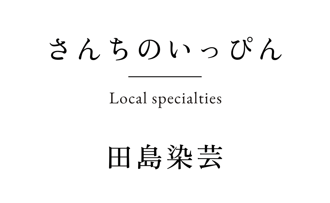 さんちのいっぴん　宮田織物