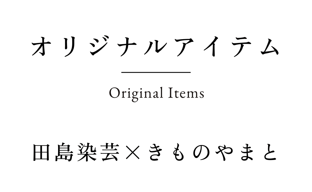 宮田織物×きものやまと オリジナルアイテム