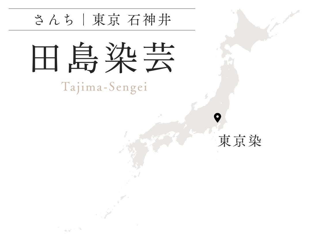 田島染芸 東京 石神井
