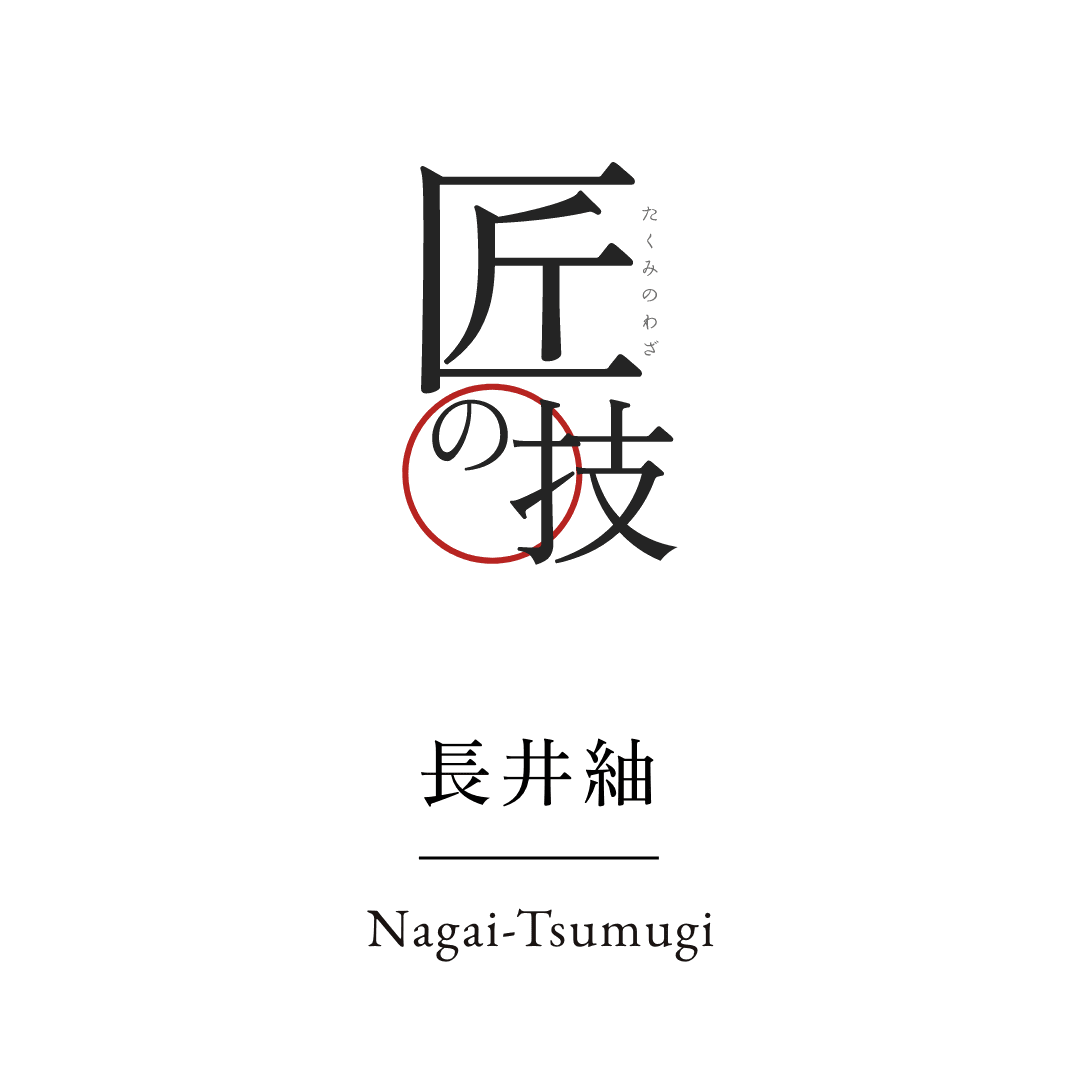 匠の技 長井紬
