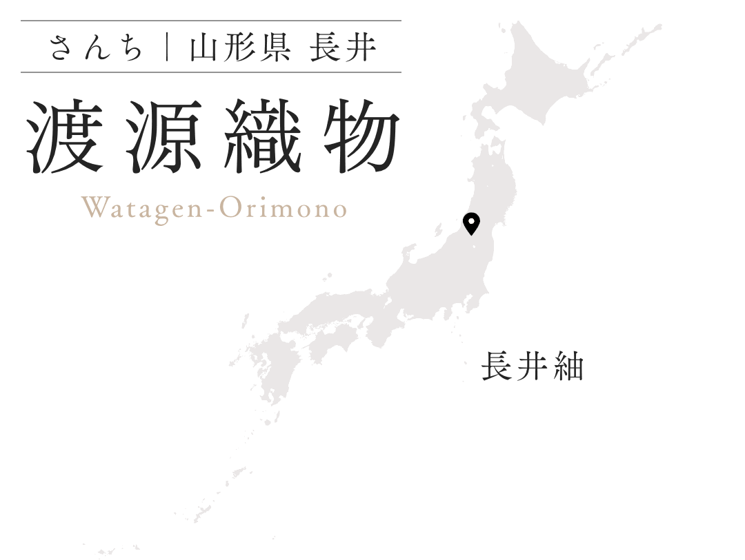 渡源織物 山形県 長井