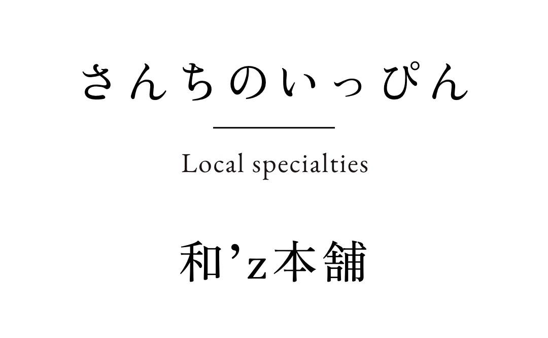 さんちのいっぴん　和’z本舗