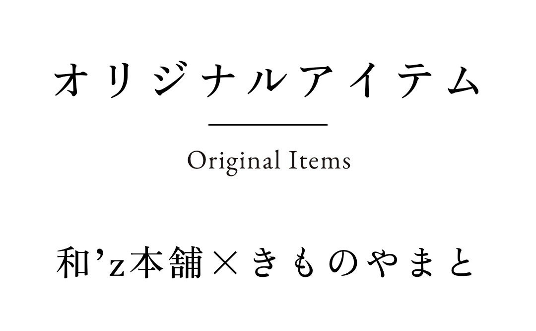 和’z本舗×きものやまと オリジナルアイテム